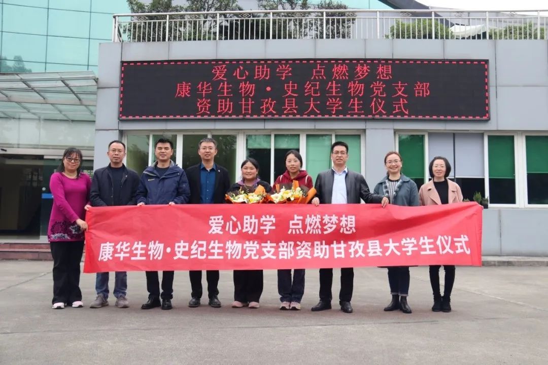 爱心助学 点燃梦想！康华生物·史纪生物——党支部资助大学生行动