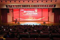 四川恒通组织召开生产质量中心职工大会暨四川恒通抗疫表彰大会
