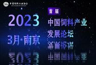 聚势待发 共创未来！中国饲料工业协会全力打造，第一届中国饲料产业发展论坛将于2023年3月举办！