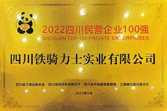 铁骑力士榜上有名！2022年四川民营企业100强榜单发布