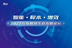 智能·降本·增效！2022农牧数智生态发展论坛打造农牧产业高质量发展新引擎