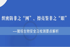 李国新：深入“防非”一线，解析猪场生物安全及检测要点