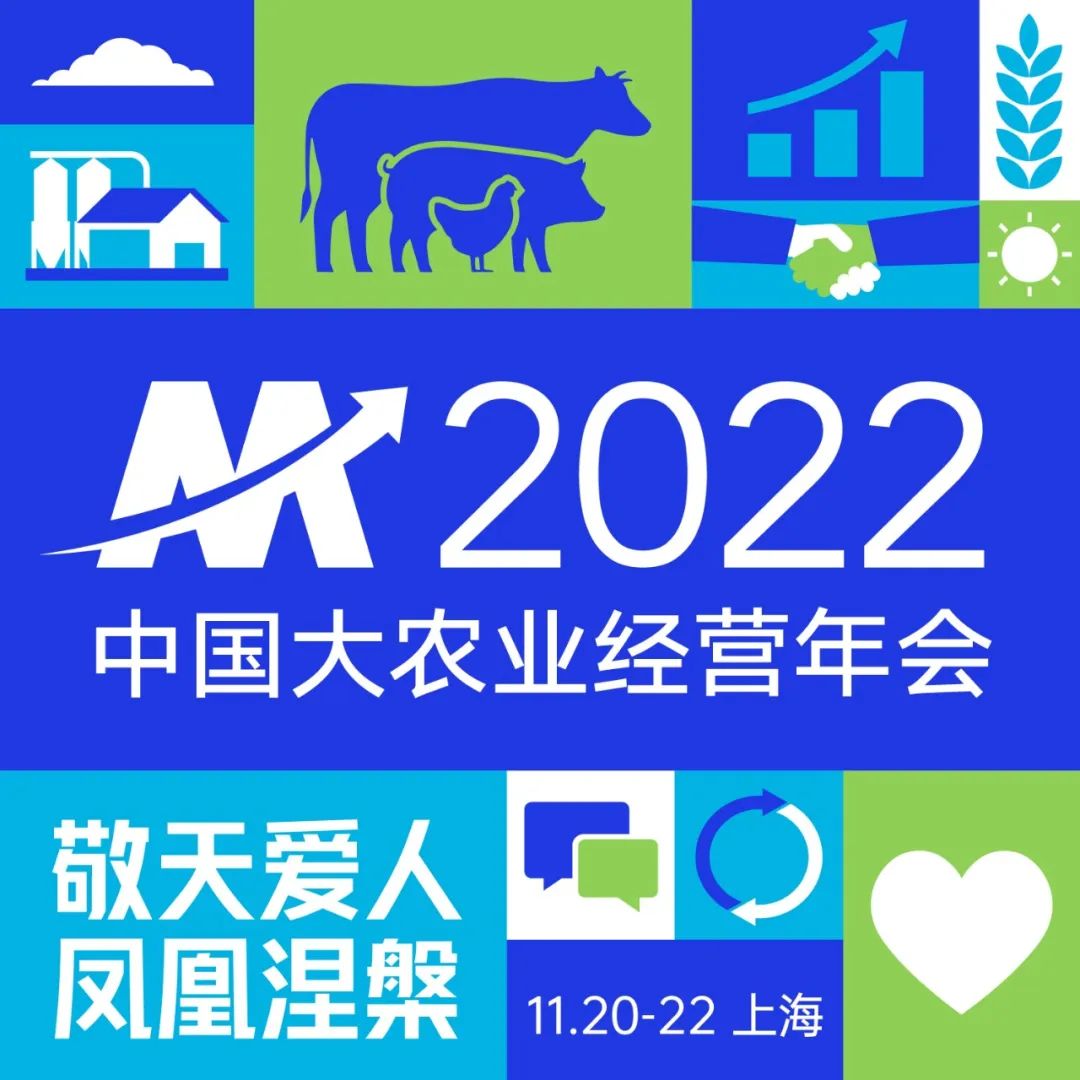 M2022中国大农业经营年会成功举办