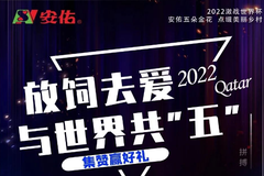 11月23日，安佑邀您一起热血世界杯，竞猜赢大礼！快快转发，邀请好友一起拿奖品吧！