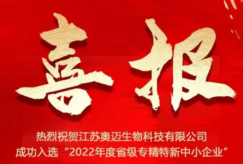 热烈祝贺江苏奥迈生物科技有限公司成功入选2022年度省级专精特新中小企业！