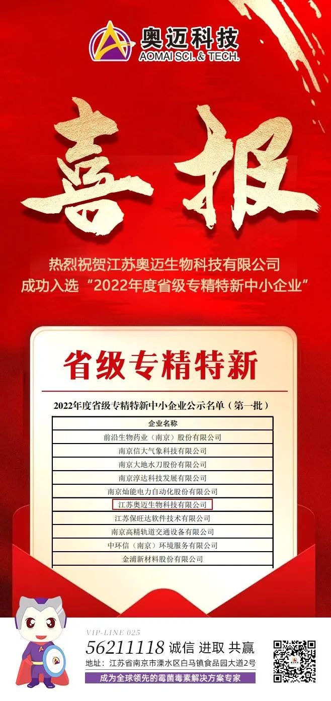 江苏奥迈生物科技有限公司成功入选2022年度省级专精特新中小企业