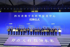 30家四川省数字化转型促进中心授牌，铁骑力士作为首批入选企业出席仪式