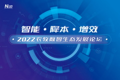 共创数智新生态，打造农牧产业高质量发展新引擎！2022农牧数智生态发展论坛成功举行