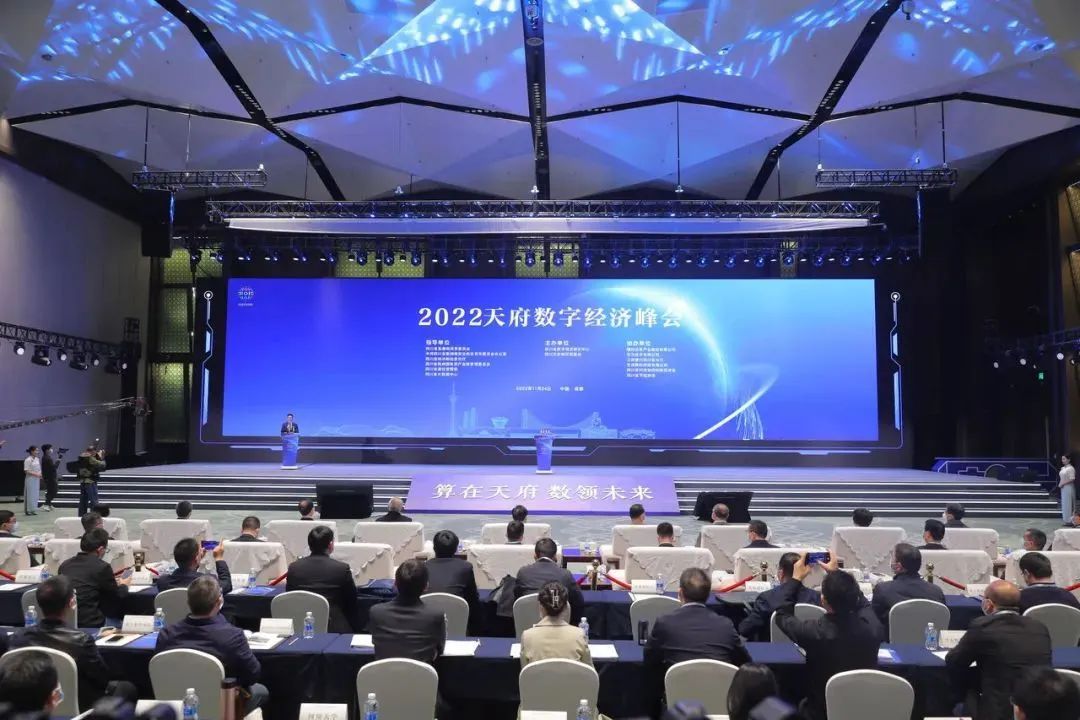 2022天府数字经济峰会
