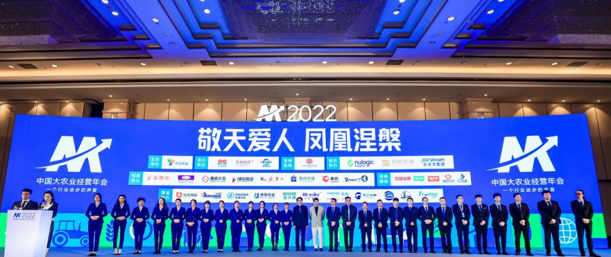 M2022中国大农业经营年会闭幕