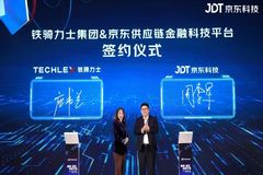 铁骑力士与京东科技携手打造新型供应链金融科技平台，助力铁骑力士高质量发展！