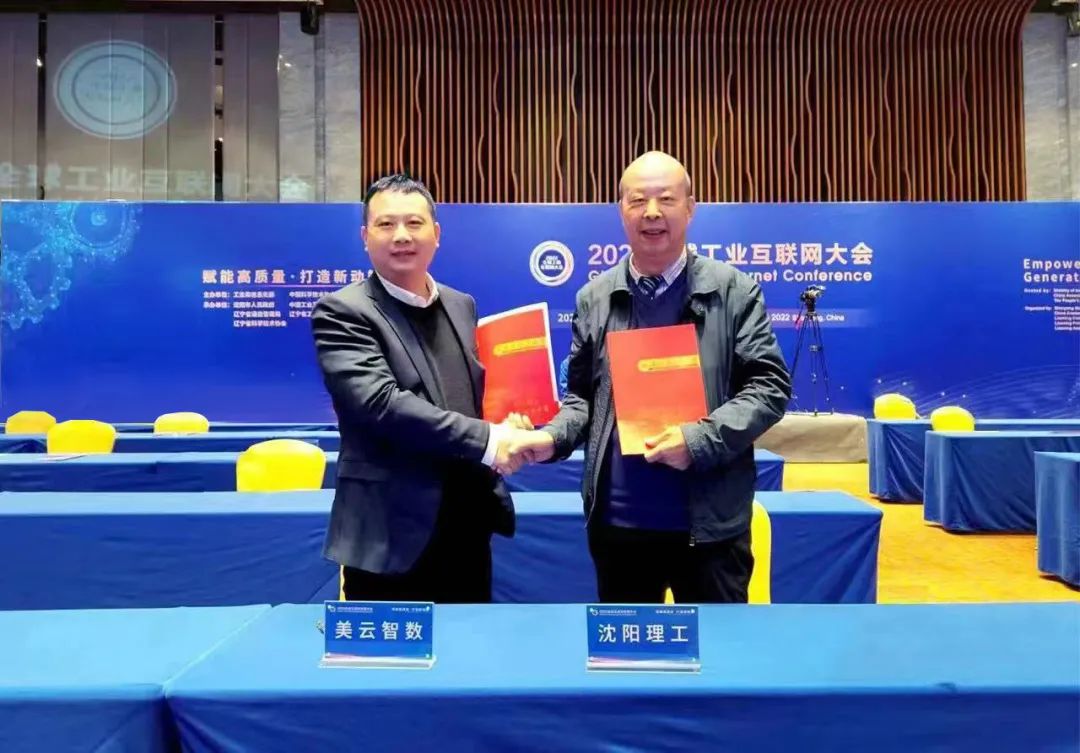聚力全球工业互联网大会！美云智数与沈阳理工大学签署全面战略合作协议，共建数字智造产业学院