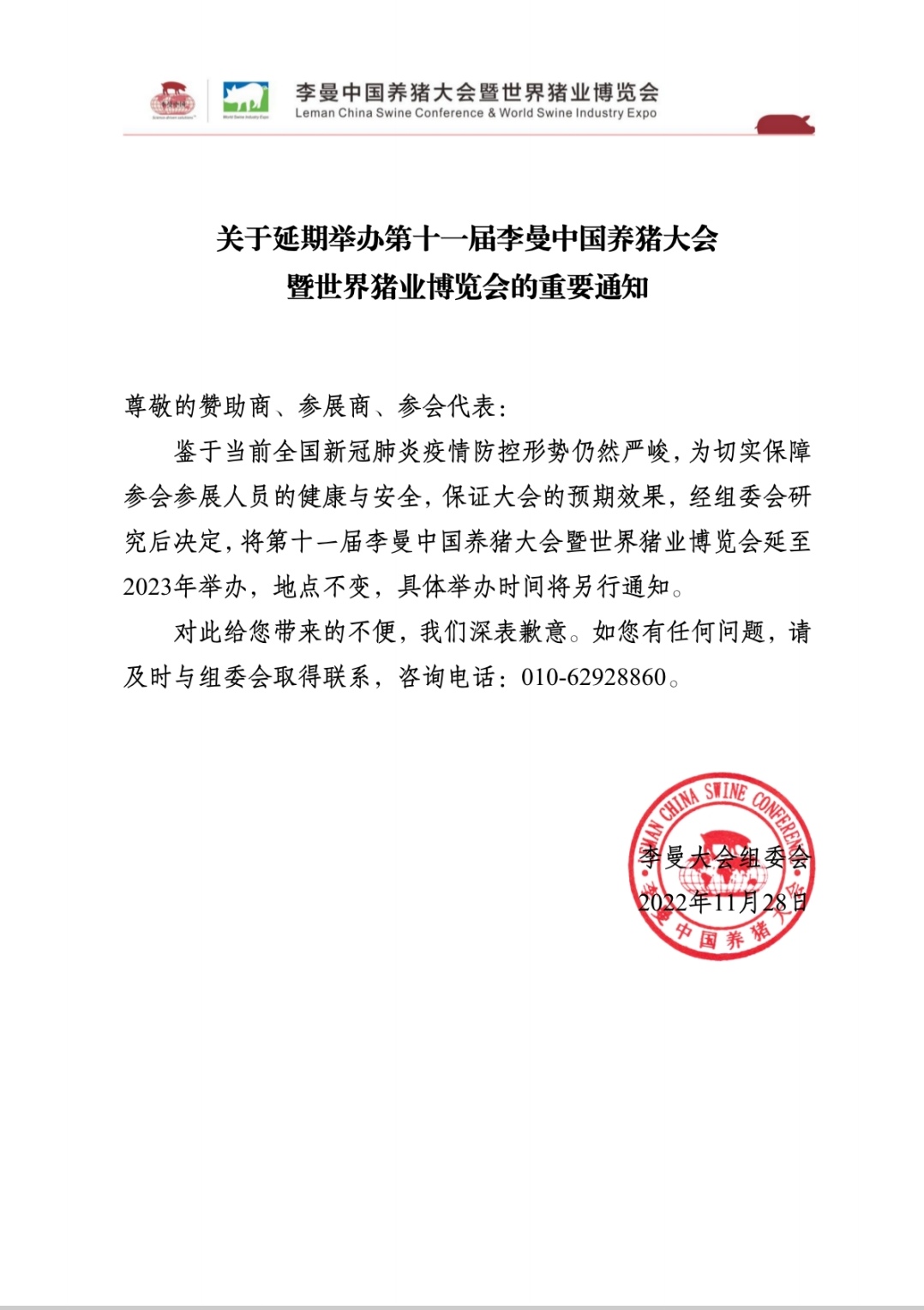 李曼中国养猪大会 暨世界猪业博览会延期举办