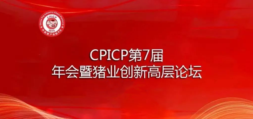CPICP第7届年会暨猪业创新高层论坛