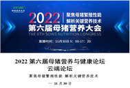 2022第六届母猪营养大会将于11月30日举行云端论坛！