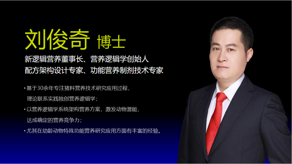 新逻辑营养刘俊奇博士2022中国大农业经营年会演讲：别致地思考，精致地执行（一）