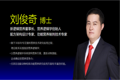 新逻辑营养刘俊奇博士2022中国大农业经营年会演讲：别致地思考，精致地执行（一）
