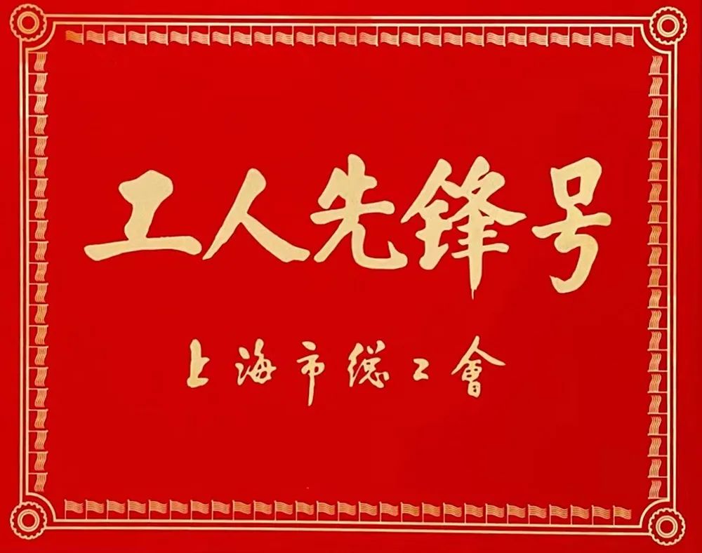 好消息！上海祥欣育种部喜获上海市“工人先锋号”称号
