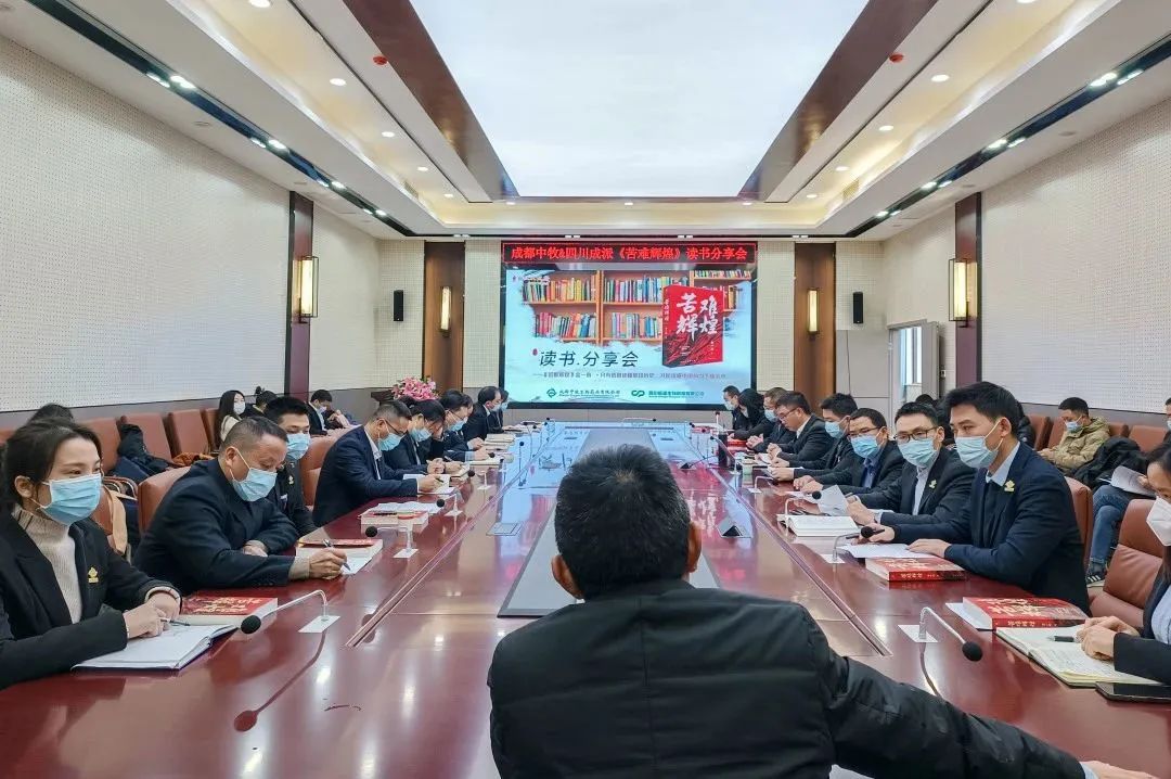 强化使命担当，广泛凝聚共识！成都中牧&四川成派开展《苦难辉煌》读书分享会