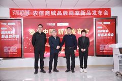 强强联合！农信交易平台携手泰高中国开启品牌新品发布