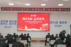 共话2023发展大计！四川恒通2023年度经营目标宣贯会暨目标责任书签订仪式成功召开
