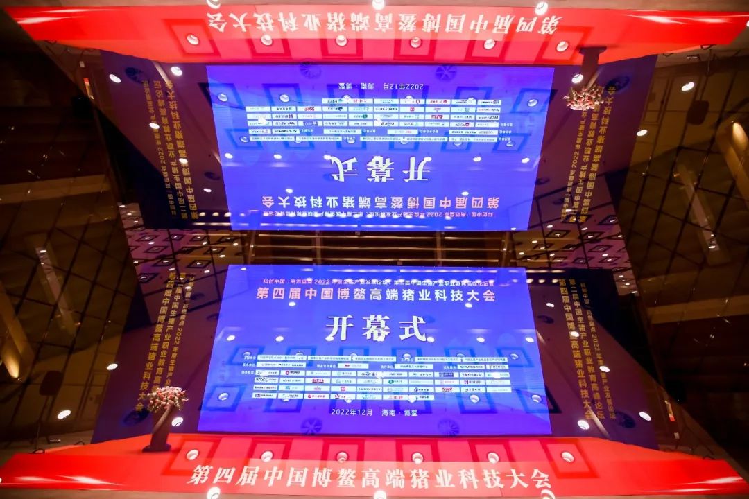 第四届中国博鳌高端猪业科技大会在海南博鳌论坛大酒店正式开幕