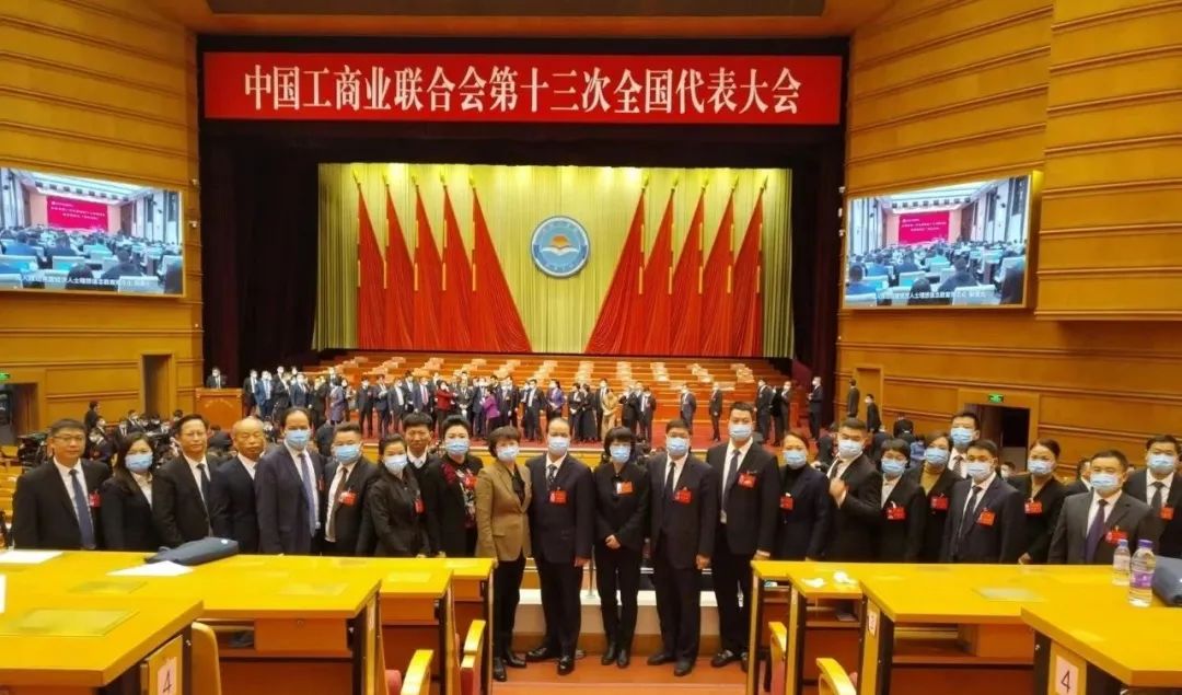 中国工商业联合会第十三次全国代表大会