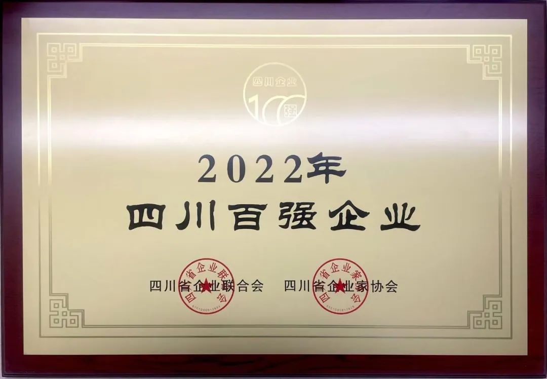 2022四川企业100强