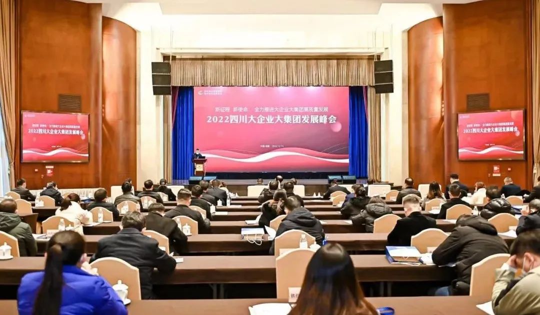 2022四川大企业大集团发展峰会在成都召开