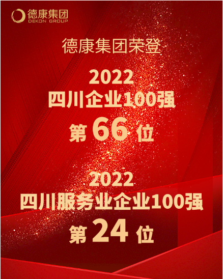 祝贺！德康集团登2022年四川企业100强、四川服务业企业100强！
