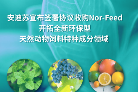 安迪苏宣布签署协议收购Nor-Feed，开拓全新环保型天然动物饲料特种成分领域！