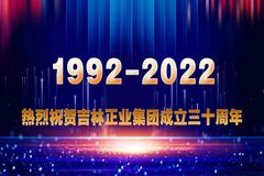 三十而立再出发，百年可期展宏图！热烈祝贺吉林正业集团成立三十周年