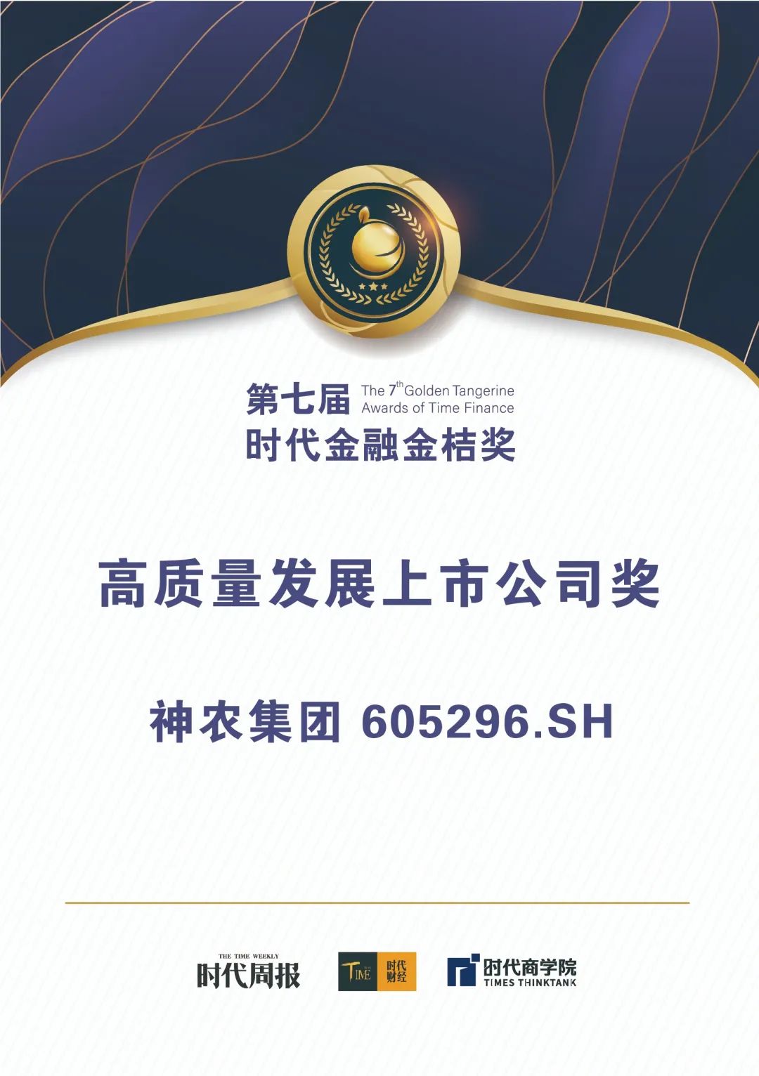 神农集团荣获第七届时代金融高质量发展上市公司奖