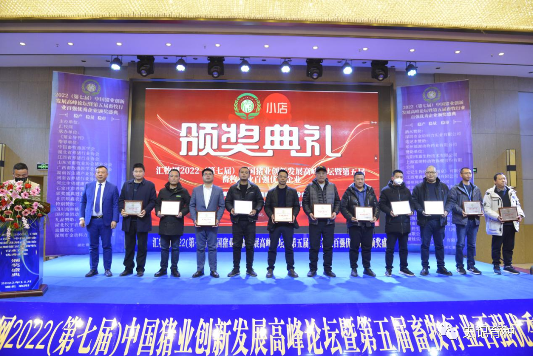 恭贺史记生物荣获第五届全国畜牧行业百强优秀企业（养猪企业）！