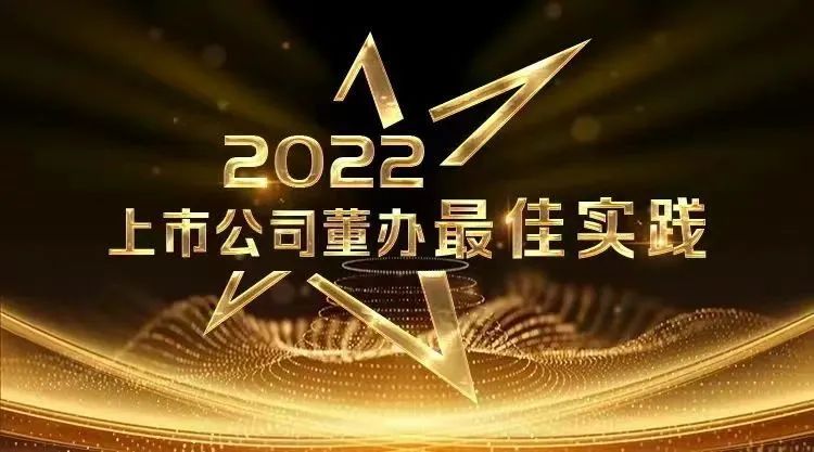 祝贺！神农集团荣获“2022年上市公司董办最佳实践奖”！