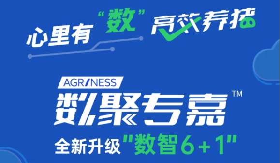 聚焦农场降本增效要求！数聚专嘉™全新升级[数智6+1]！
