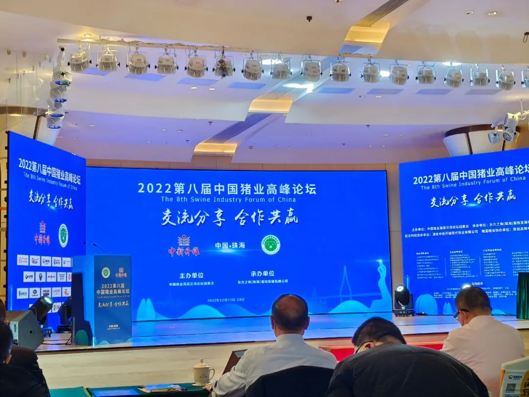 破解内卷，应对变局！中新开维牧业冠名特别协办的2022第八届中国猪业高峰论坛在珠海隆重召开