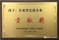 好消息！中农威特公司被甘肃省委、省政府授予“甘肃省先进企业贡献奖”