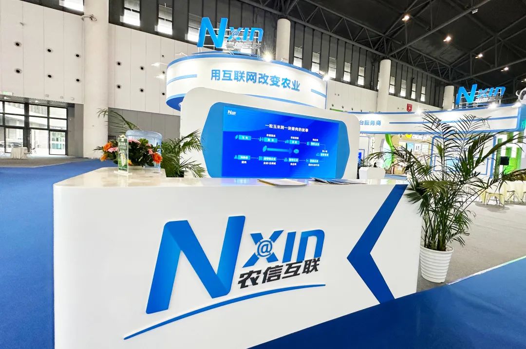 农信互联受邀参展农交会！农信以数智化赋能农牧全产业链，打通从一粒玉米到一块猪肉