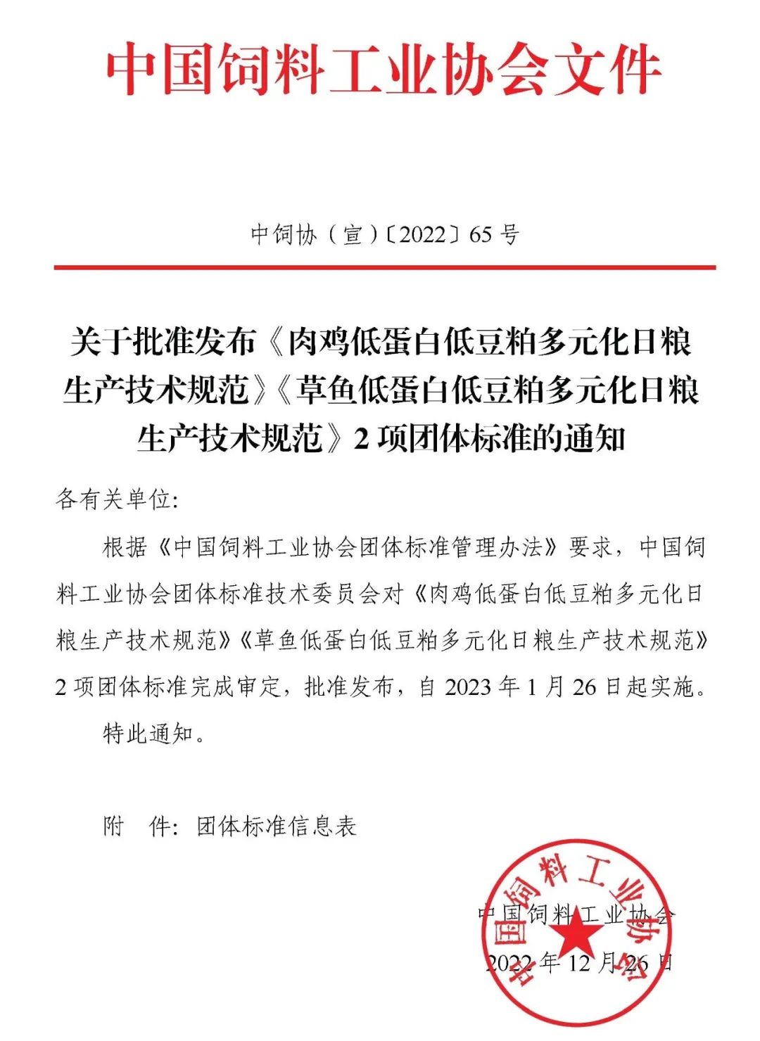 中国饲料工业协会批准发布《肉鸡低蛋白低豆粕多元化日粮生产技术规范》《草鱼低蛋白低豆粕多元化日粮生产技术规范