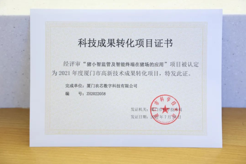 农信“猪小智”荣获“2021年度厦门市高新技术成果转化项目”