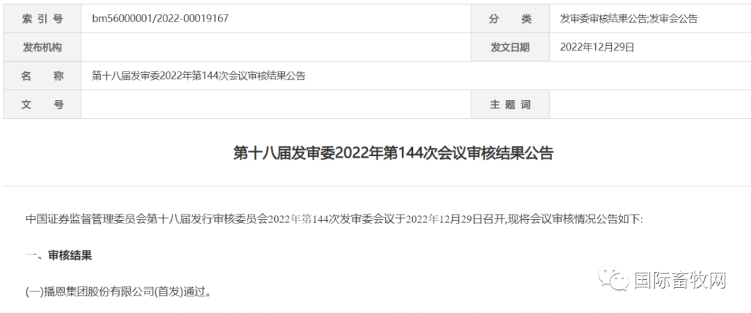 播恩集团股份有限公司(首发)获通过
