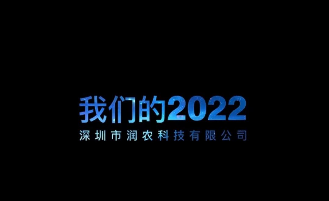 回首2022，砥礪前行！展望2023，潤農科技將攀高峰，創未來！