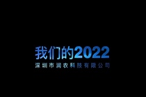 回首2022，砥礪前行！展望2023，潤農科技將攀高峰，創未來！