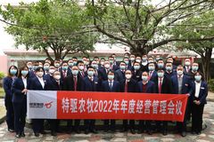 转型变革，续写新篇！特驱农牧2022年度经营会议圆满举行
