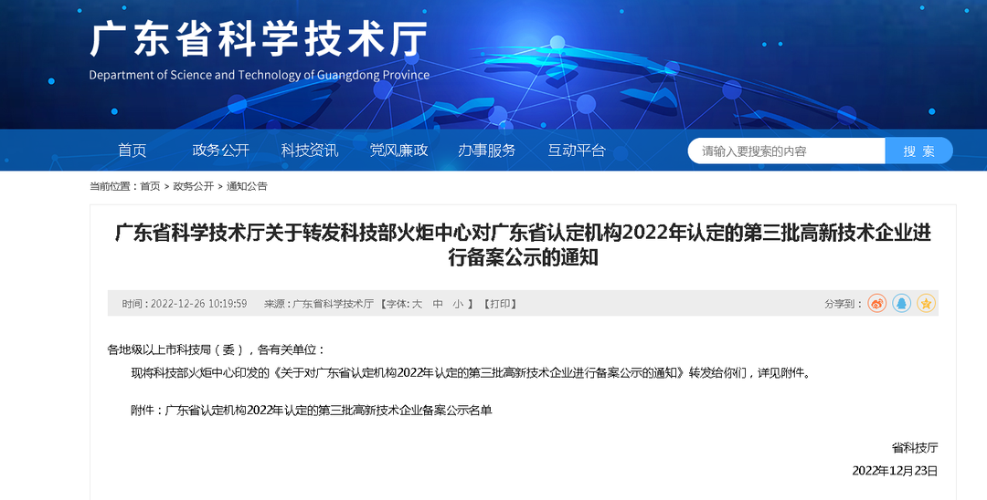 关于对广东省认定机构2022年认定的第三批高新技术企业进行备案公示的通知