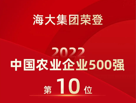 提升8位！海大集团跃升2022中国农业企业500强第10位
