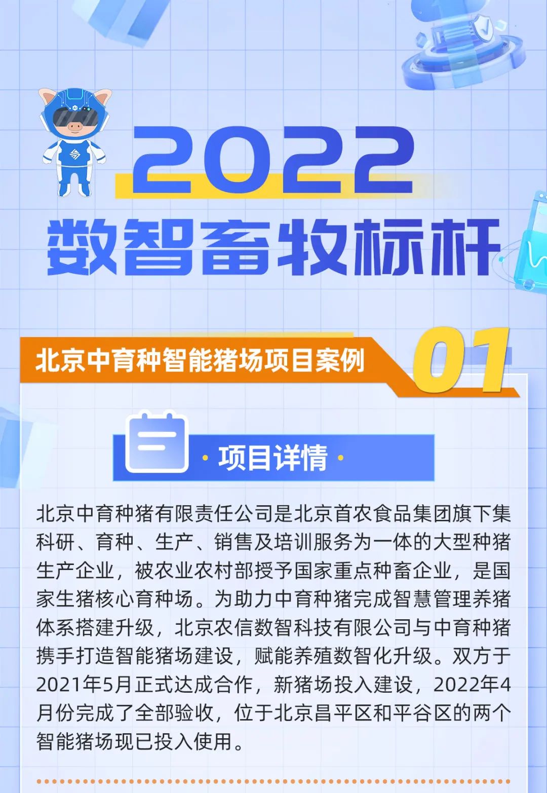 2022数智畜牧标杆