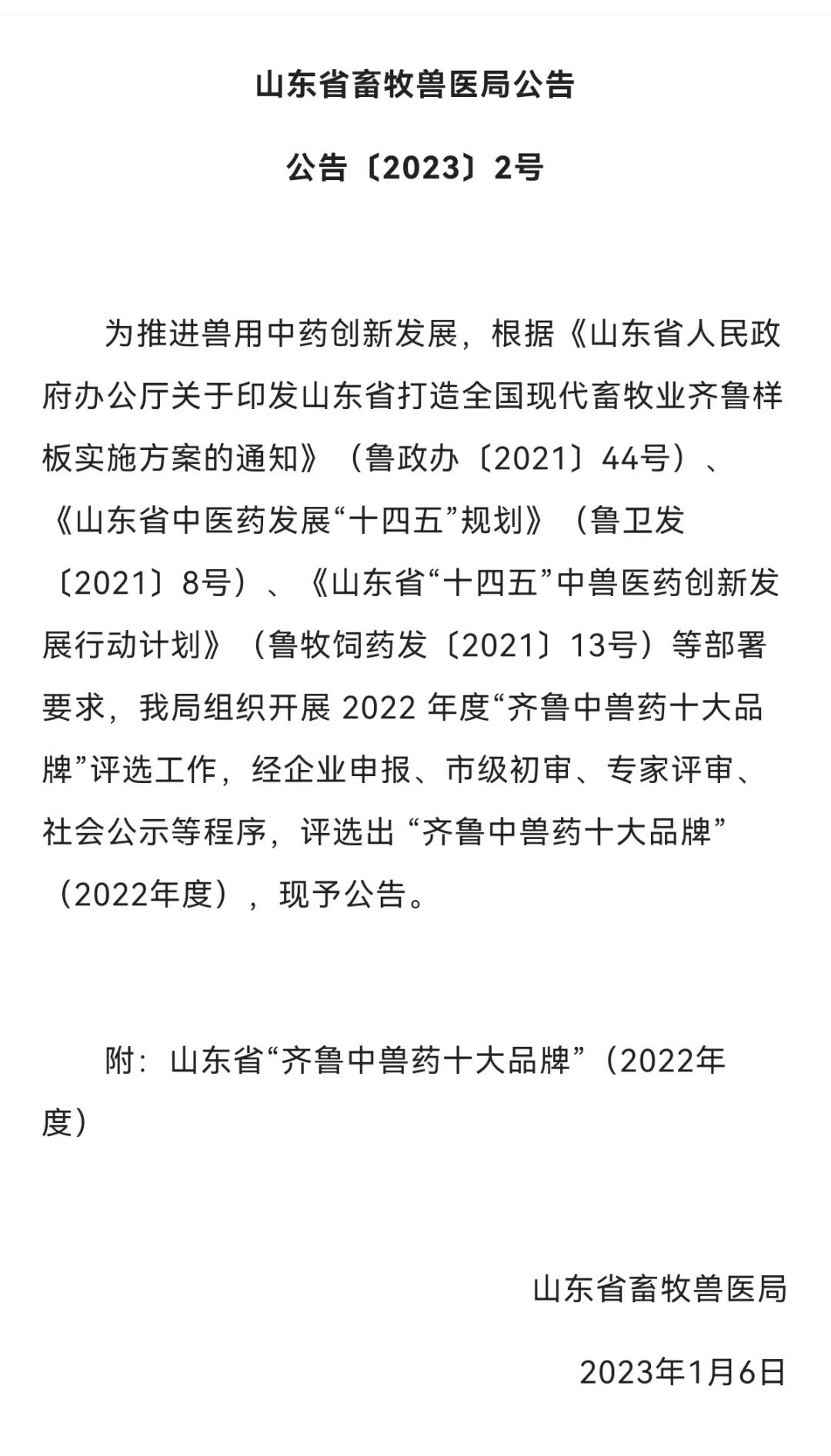 山東信合再次榮獲2022年度“齊魯中獸藥十大品牌”榮譽稱號
