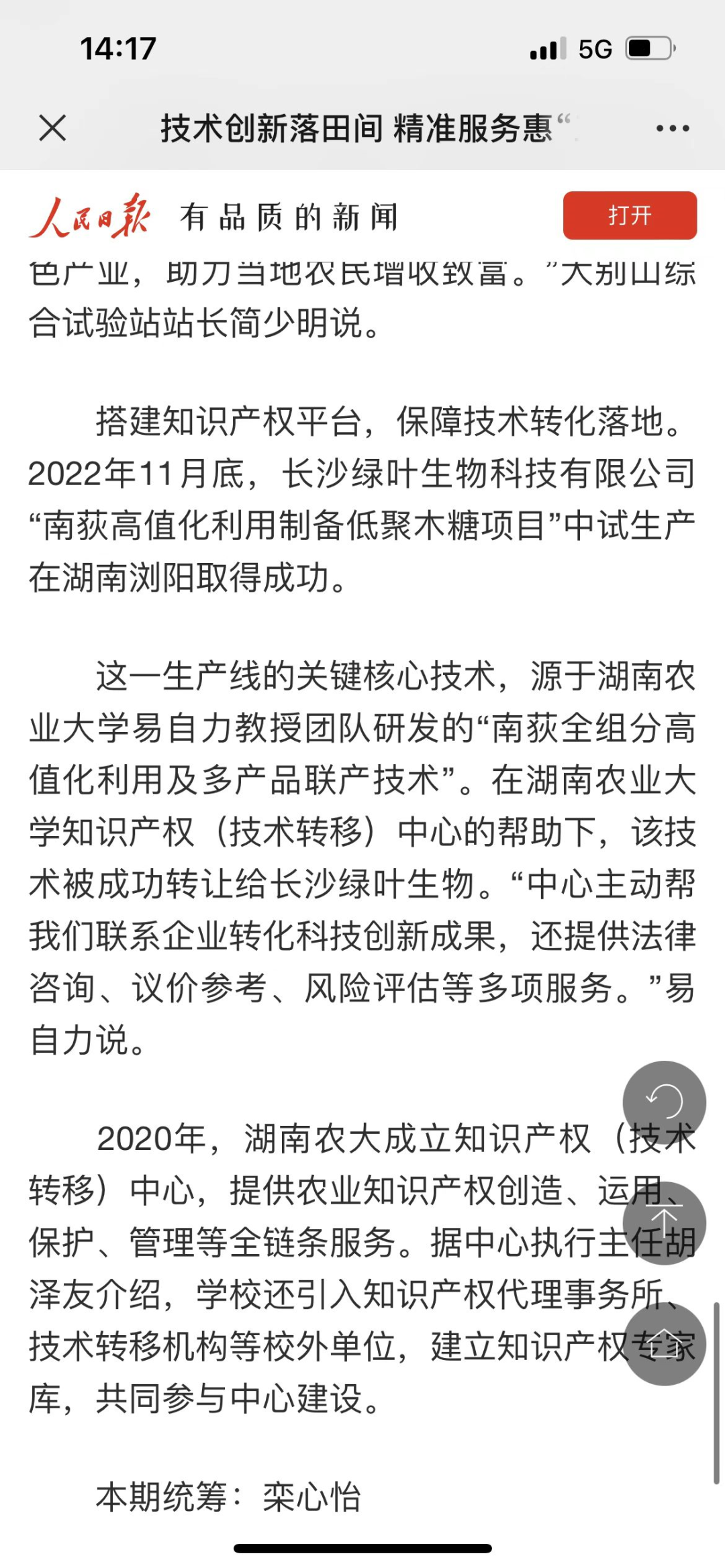 长沙绿叶“南荻高值化利用制备低聚木糖项目”获人民日报报道